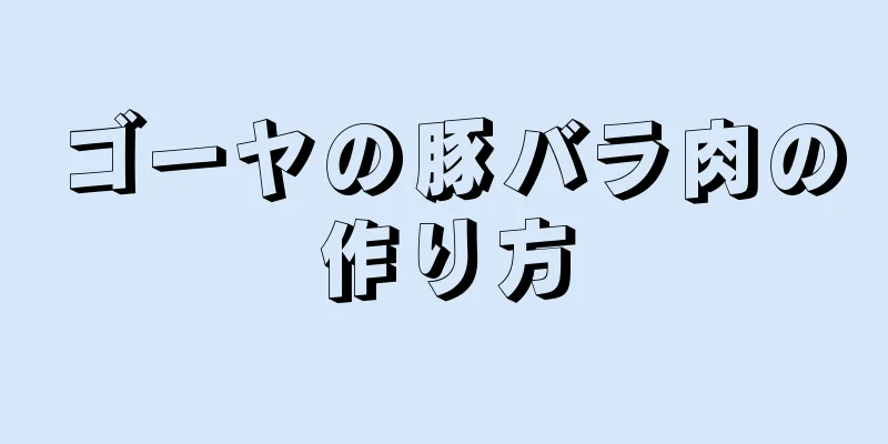 ゴーヤの豚バラ肉の作り方