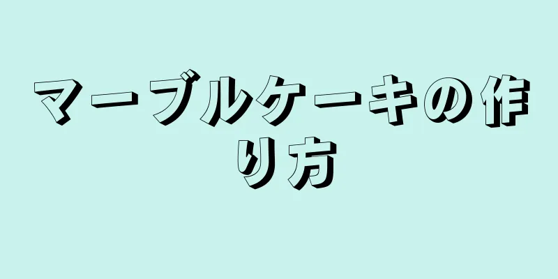 マーブルケーキの作り方