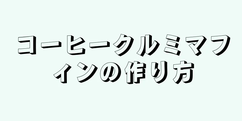 コーヒークルミマフィンの作り方