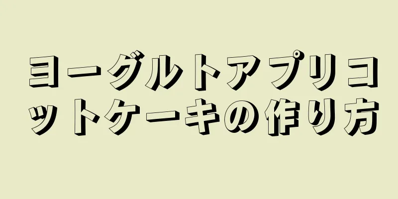 ヨーグルトアプリコットケーキの作り方