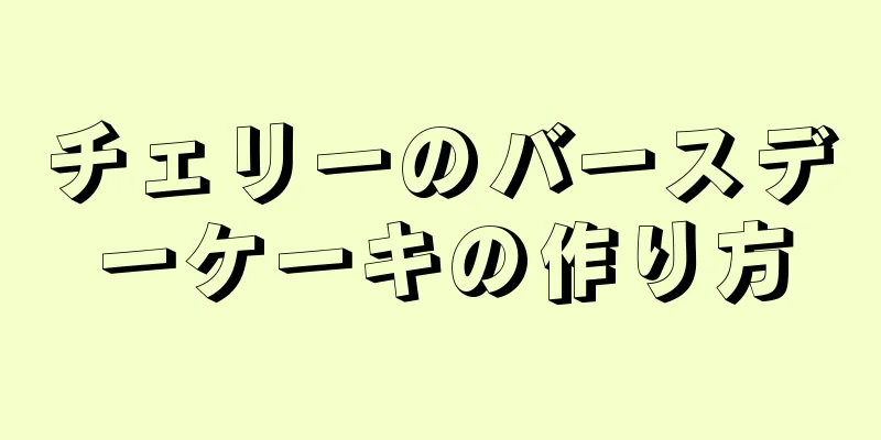 チェリーのバースデーケーキの作り方