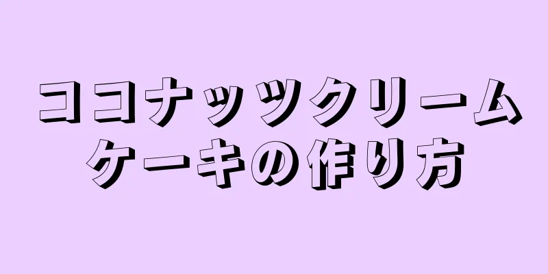 ココナッツクリームケーキの作り方