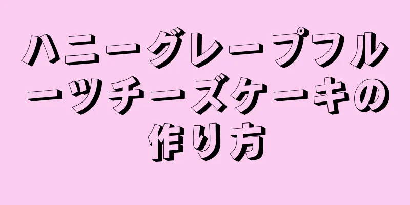 ハニーグレープフルーツチーズケーキの作り方