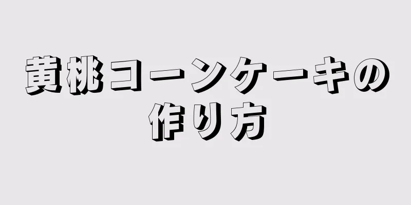 黄桃コーンケーキの作り方