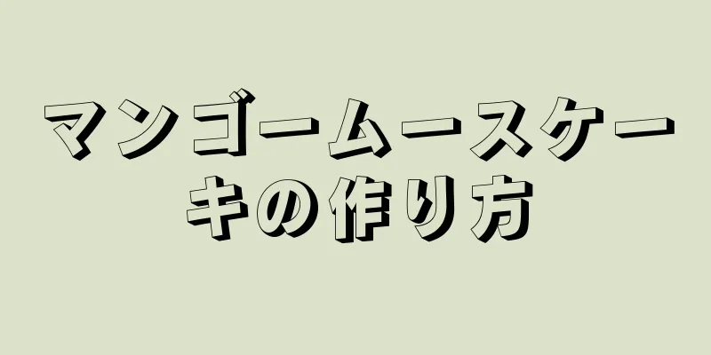 マンゴームースケーキの作り方