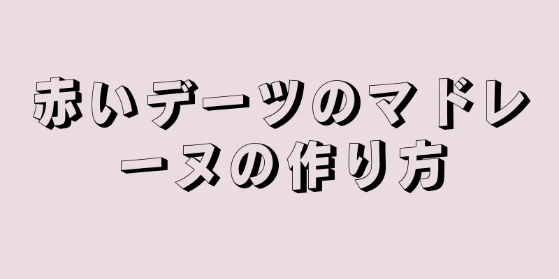 赤いデーツのマドレーヌの作り方