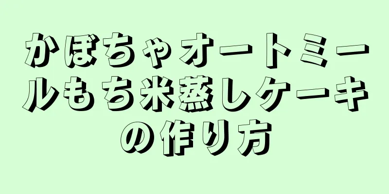 かぼちゃオートミールもち米蒸しケーキの作り方