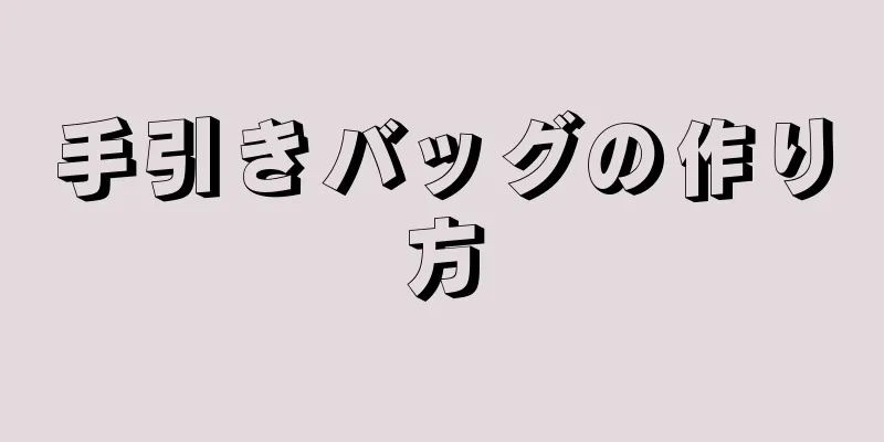 手引きバッグの作り方