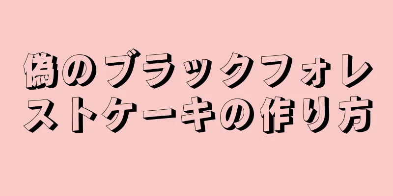 偽のブラックフォレストケーキの作り方