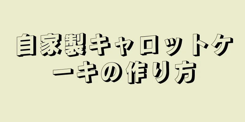 自家製キャロットケーキの作り方