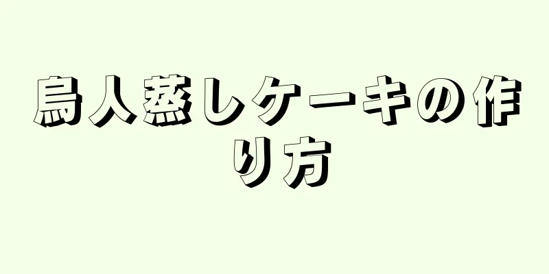 烏人蒸しケーキの作り方