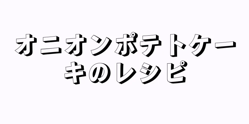 オニオンポテトケーキのレシピ