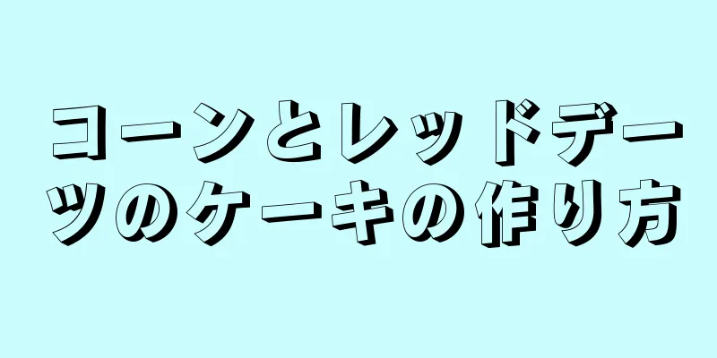 コーンとレッドデーツのケーキの作り方