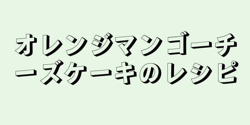 オレンジマンゴーチーズケーキのレシピ