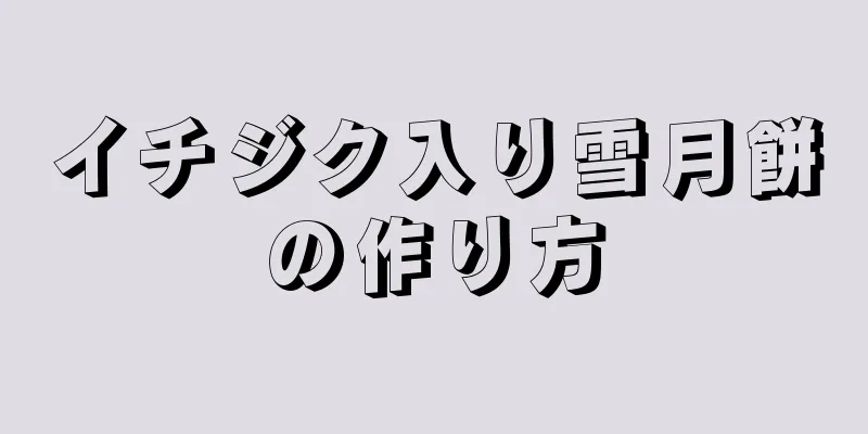 イチジク入り雪月餅の作り方