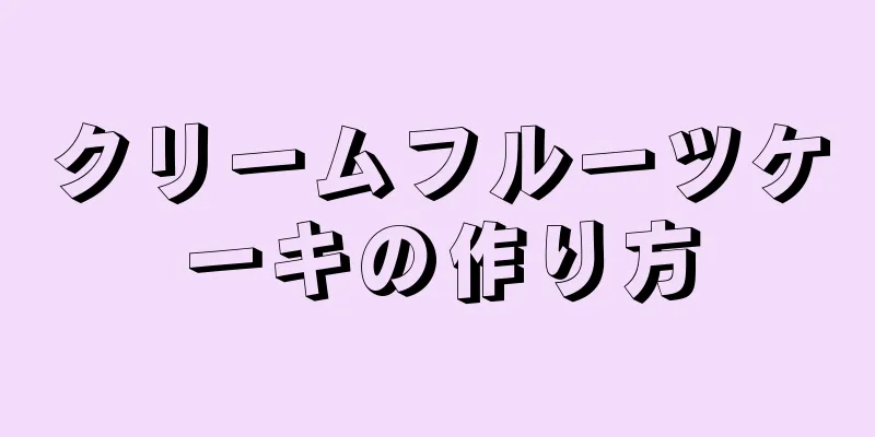 クリームフルーツケーキの作り方