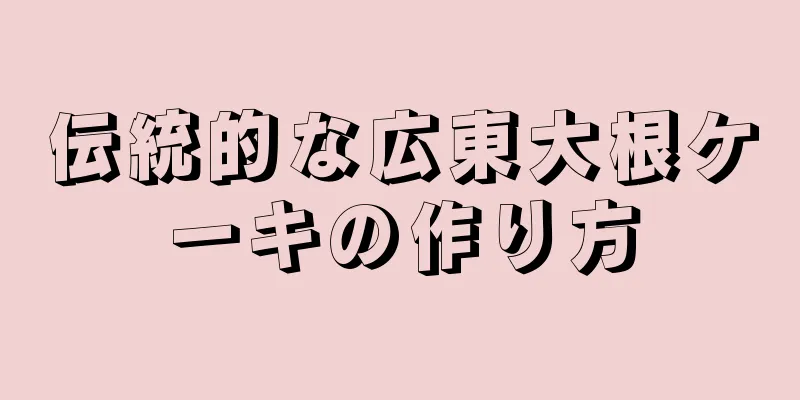 伝統的な広東大根ケーキの作り方