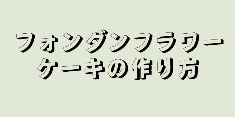 フォンダンフラワーケーキの作り方