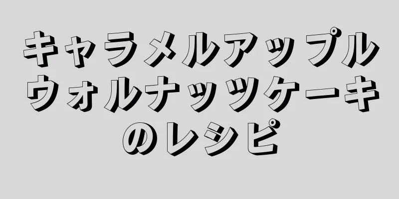 キャラメルアップルウォルナッツケーキのレシピ