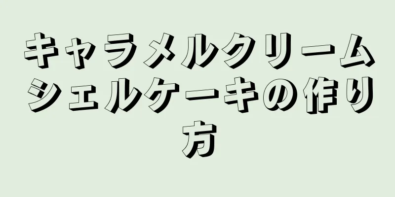 キャラメルクリームシェルケーキの作り方