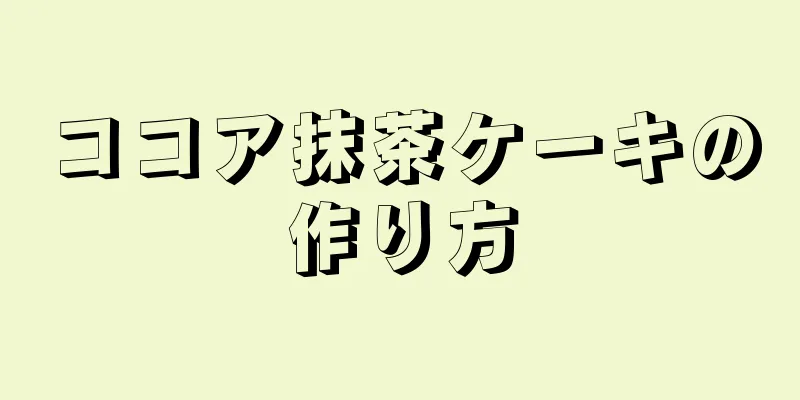 ココア抹茶ケーキの作り方