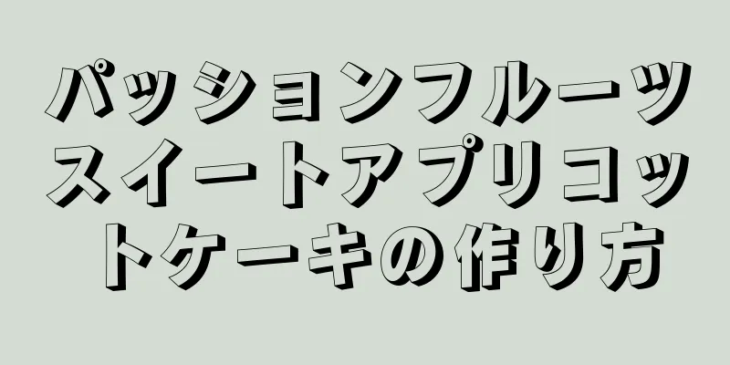 パッションフルーツスイートアプリコットケーキの作り方