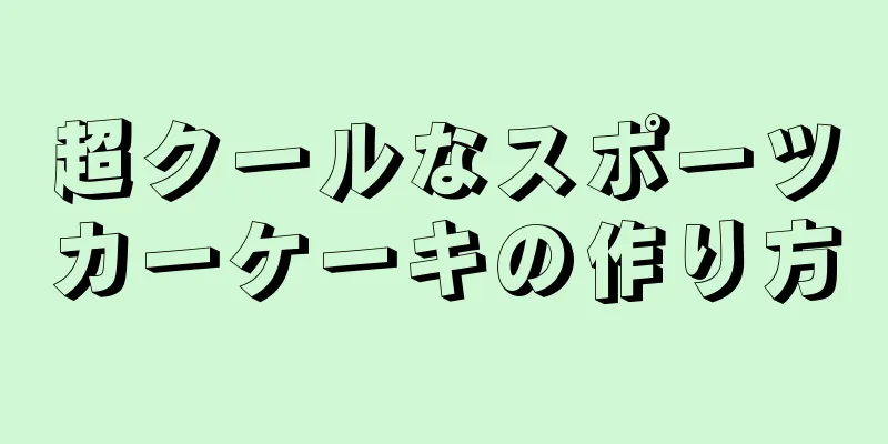 超クールなスポーツカーケーキの作り方