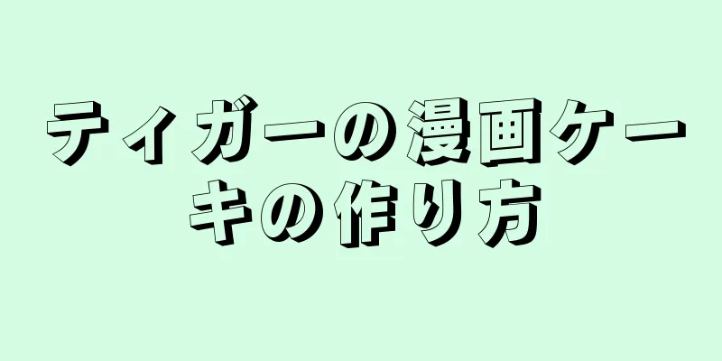 ティガーの漫画ケーキの作り方