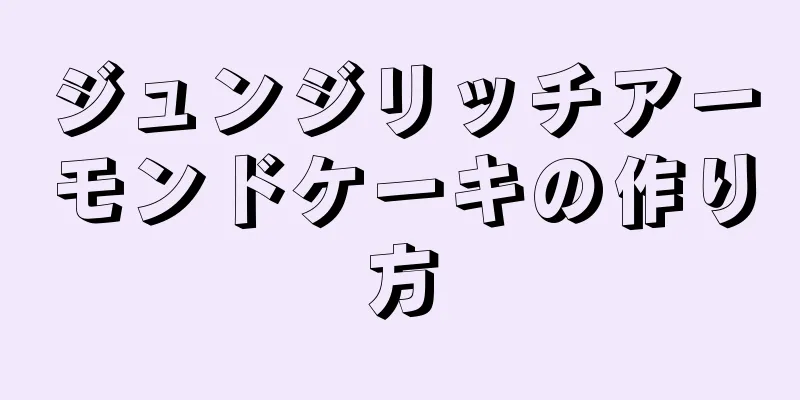 ジュンジリッチアーモンドケーキの作り方