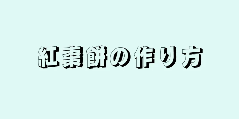 紅棗餅の作り方