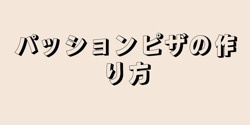 パッションピザの作り方