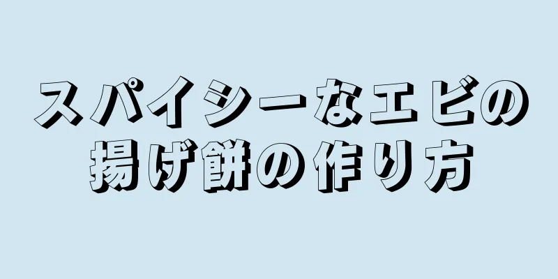 スパイシーなエビの揚げ餅の作り方