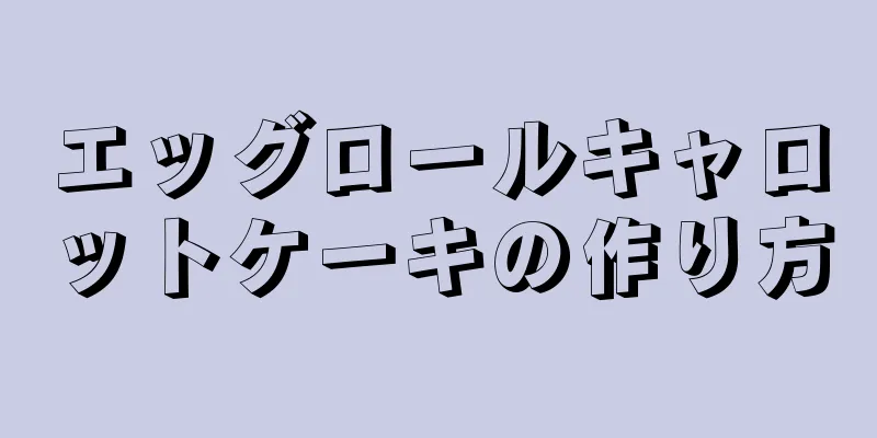 エッグロールキャロットケーキの作り方