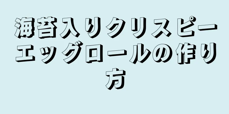 海苔入りクリスピーエッグロールの作り方