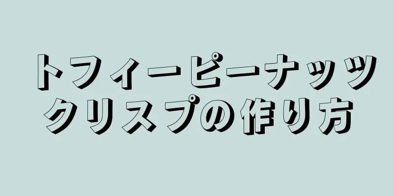 トフィーピーナッツクリスプの作り方