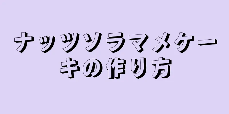 ナッツソラマメケーキの作り方