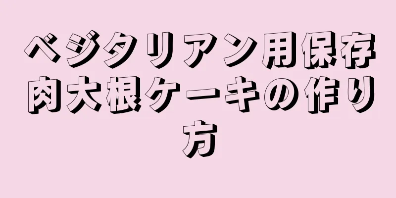 ベジタリアン用保存肉大根ケーキの作り方