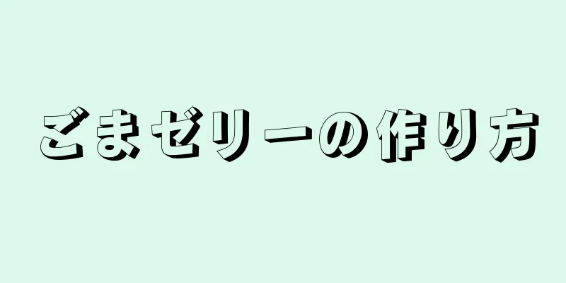 ごまゼリーの作り方