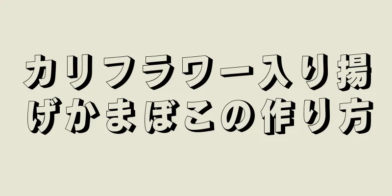 カリフラワー入り揚げかまぼこの作り方