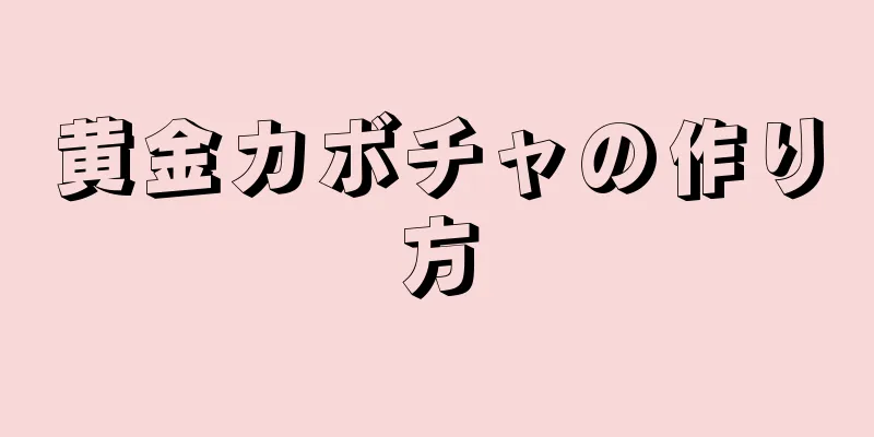 黄金カボチャの作り方