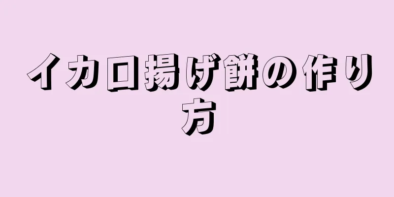 イカ口揚げ餅の作り方