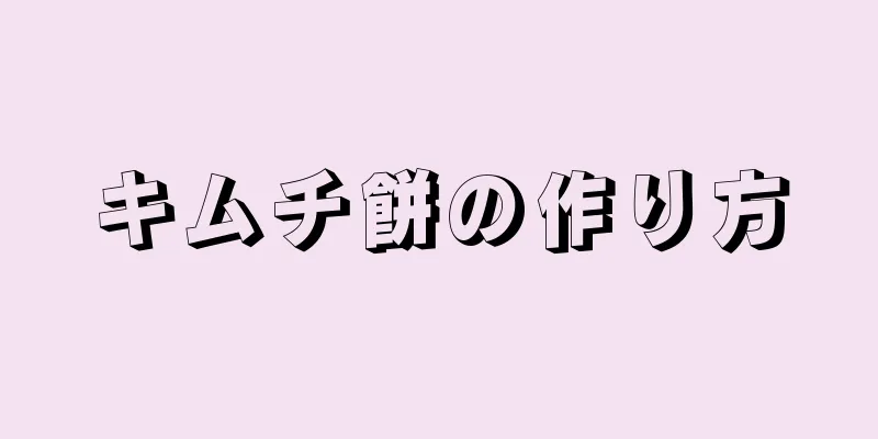 キムチ餅の作り方