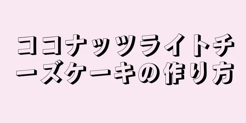 ココナッツライトチーズケーキの作り方