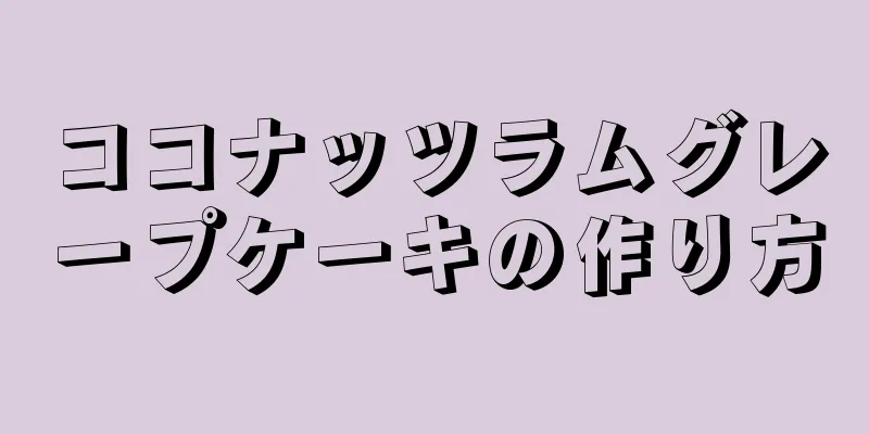 ココナッツラムグレープケーキの作り方