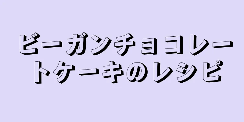 ビーガンチョコレートケーキのレシピ