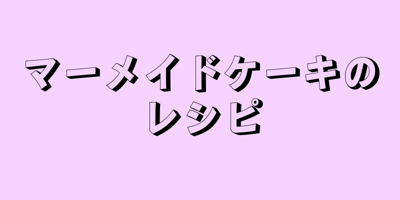 マーメイドケーキのレシピ