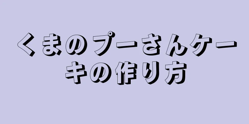 くまのプーさんケーキの作り方