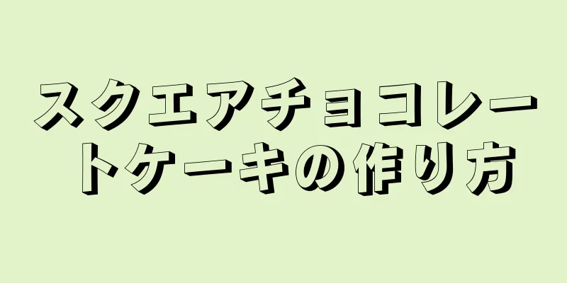 スクエアチョコレートケーキの作り方