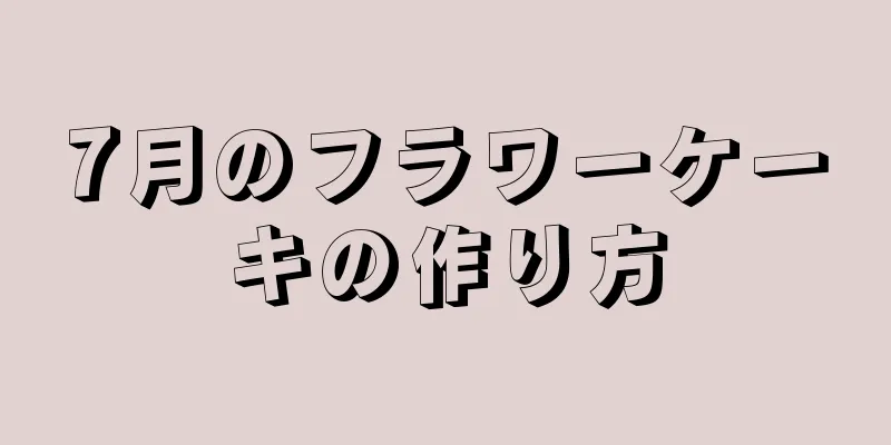 7月のフラワーケーキの作り方