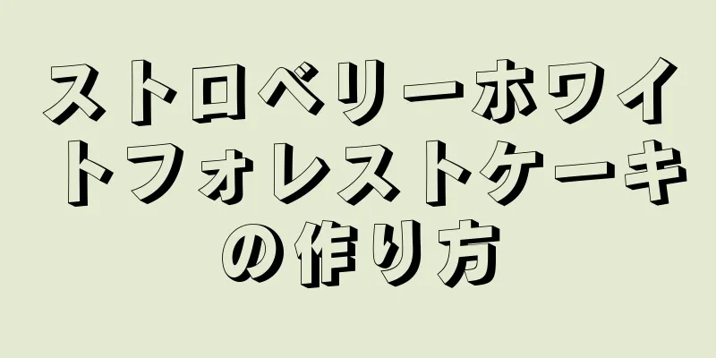 ストロベリーホワイトフォレストケーキの作り方